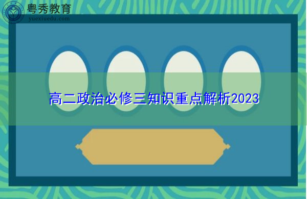 高二政治必修三知识重点解析2023 高二政治必修三知识重点解析2023