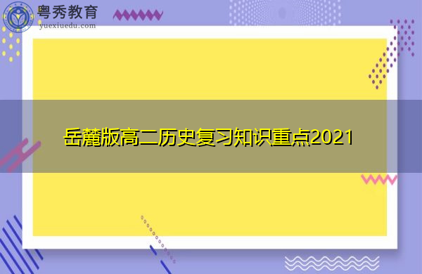 岳麓版高二历史复习知识重点2021