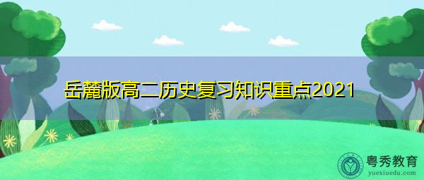 岳麓版高二历史复习知识重点2021