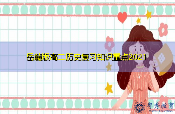 岳麓版高二历史复习知识重点2021