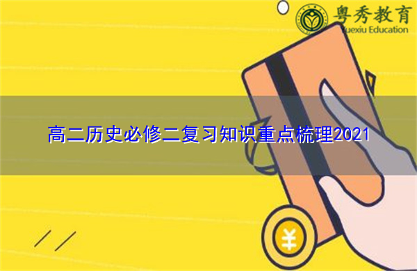 高二历史必修二复习知识重点梳理2021