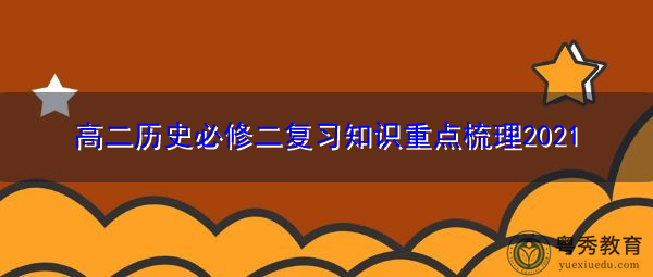 高二历史必修二复习知识重点梳理2021