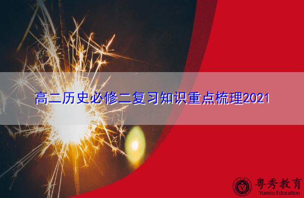 高二历史必修二复习知识重点梳理2021