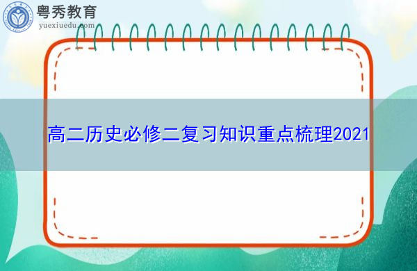 高二历史必修二复习知识重点梳理2021