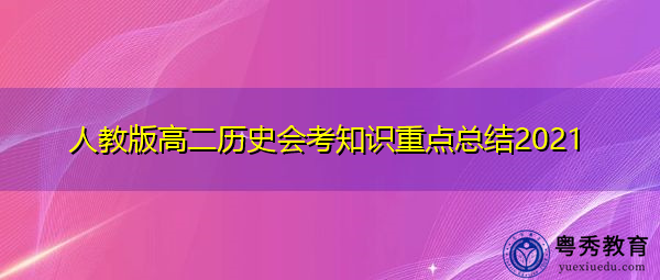 人教版高二历史会考知识重点总结2021