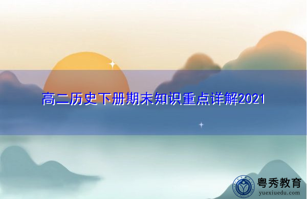 高二历史下册期末知识重点详解2021