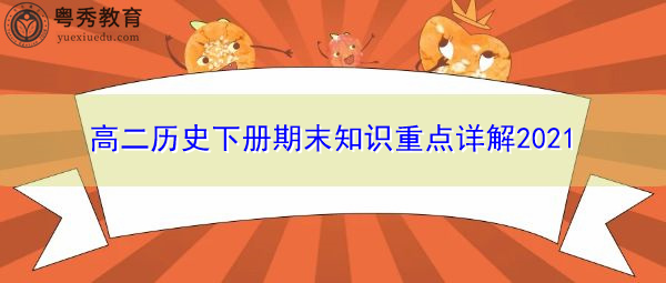 高二历史下册期末知识重点详解2021