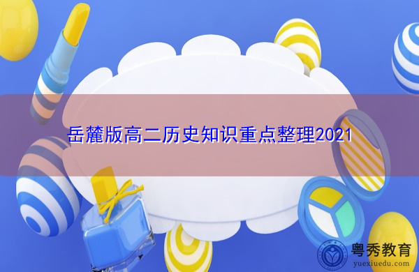 岳麓版高二历史知识重点整理2021