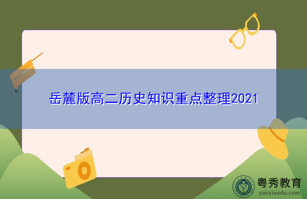 岳麓版高二历史知识重点整理2021