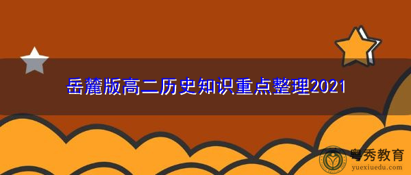 岳麓版高二历史知识重点整理2021