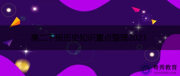 高二下册历史知识重点整理2021
