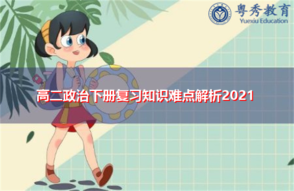 高二政治下册复习知识难点解析2021 高二政治下册复习知识难点解析2021