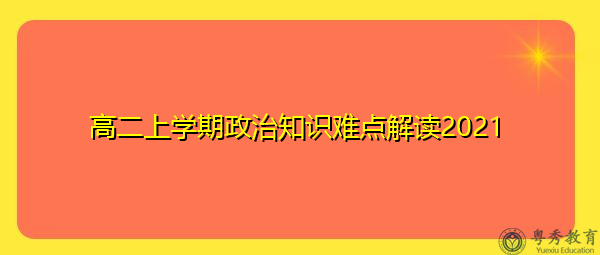 高二上学期政治知识难点解读2021 高二上学期政治知识难点解读2021