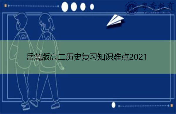 岳麓版高二历史复习知识难点2021 岳麓版高二历史复习知识难点2021