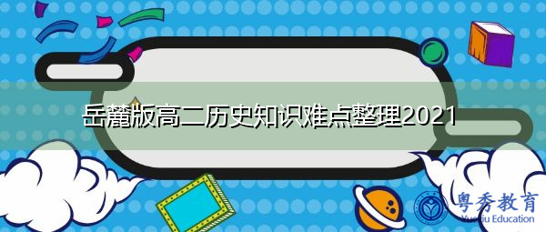 岳麓版高二历史知识难点整理2021 岳麓版高二历史知识难点整理2021