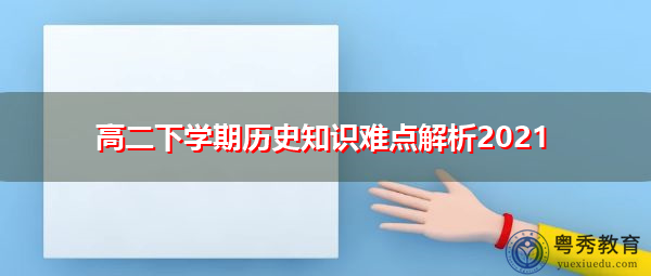 高二下学期历史知识难点解析2021 高二下学期历史知识难点解析2021