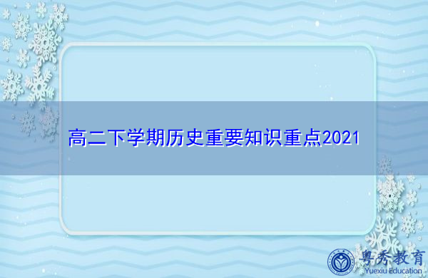 高二下学期历史重要知识重点2021