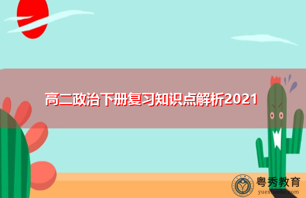 高二政治下册复习知识点解析2021