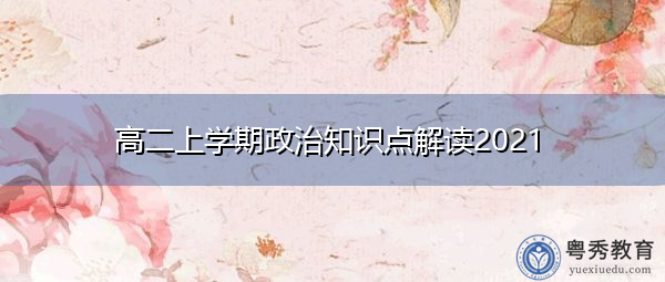 高二上学期政治知识点解读2021