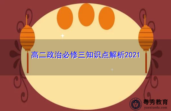 高二政治必修三知识点解析2021 高二政治必修三知识点解析2021