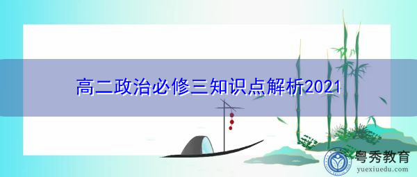 高二政治必修三知识点解析2021 高二政治必修三知识点解析2021