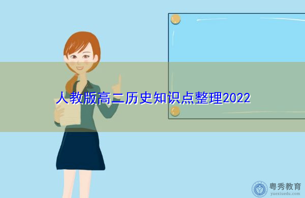 人教版高二历史知识点整理2022 人教版高二历史知识点整理2022