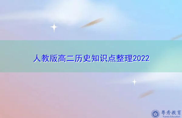 人教版高二历史知识点整理2022 人教版高二历史知识点整理2022