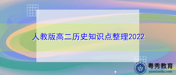 人教版高二历史知识点整理2022 人教版高二历史知识点整理2022