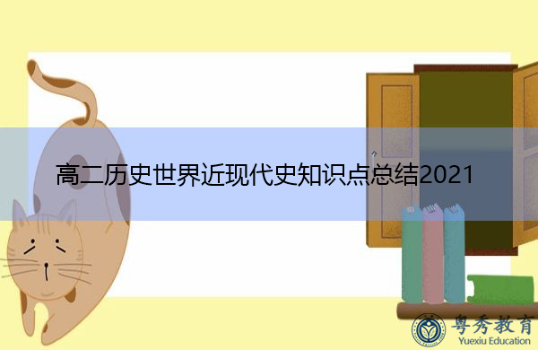 高二历史世界近现代史知识点总结2021