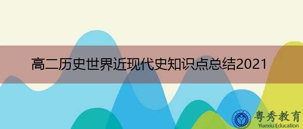 高二历史世界近现代史知识点总结2021