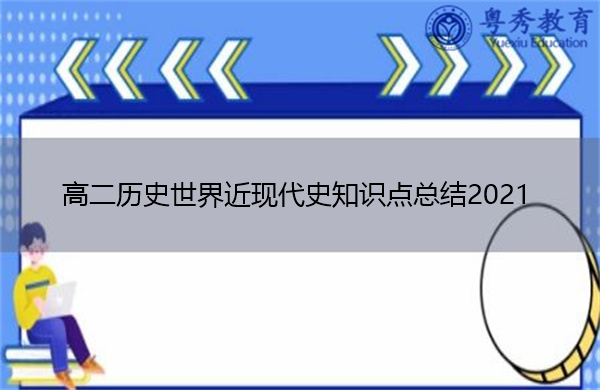 高二历史世界近现代史知识点总结2021
