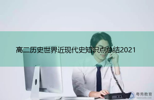 高二历史世界近现代史知识点总结2021