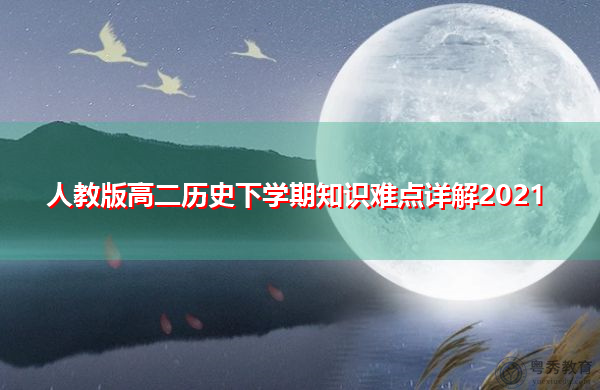 人教版高二历史下学期知识难点详解2021 人教版高二历史下学期知识难点详解2021