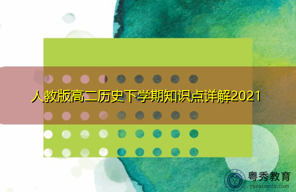 人教版高二历史下学期知识点详解2021 人教版高二历史下学期知识点详解2021