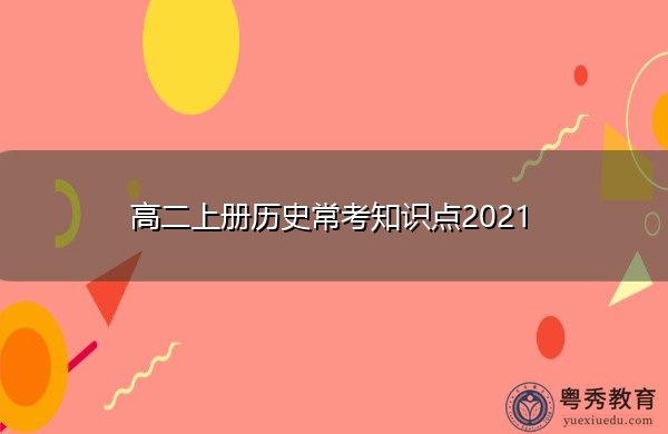 高二上册历史常考知识点2021 高二上册历史常考知识点2021