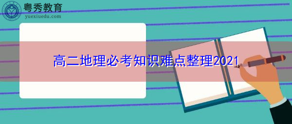 高二地理必考知识难点整理2021