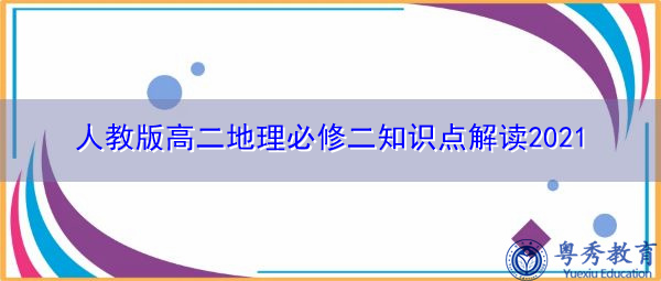 人教版高二地理必修二知识点解读2021