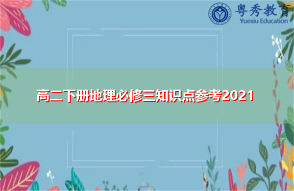 高二下册地理必修三知识点参考2021 高二下册地理必修三知识点参考2021