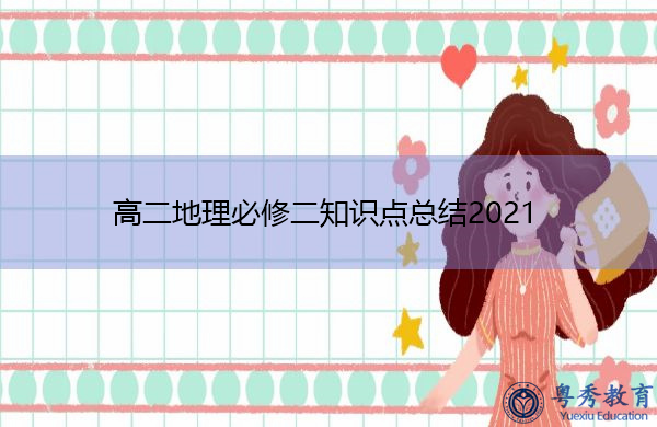 高二地理必修二知识点总结2021 高二地理必修二知识点总结2021