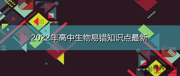 2022年高中生物易错知识点最新