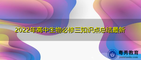 2022年高中生物必修三知识点总结最新