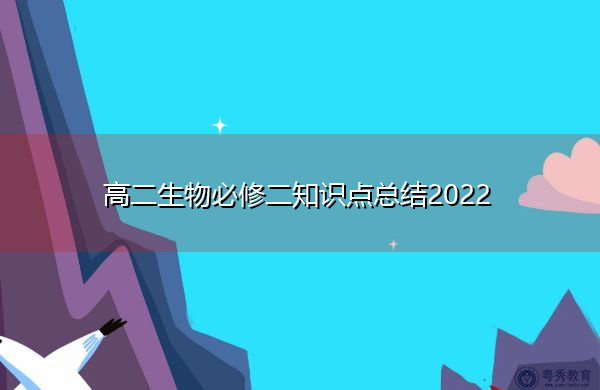 高二生物必修二知识点总结2022