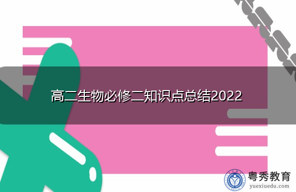 高二生物必修二知识点总结2022