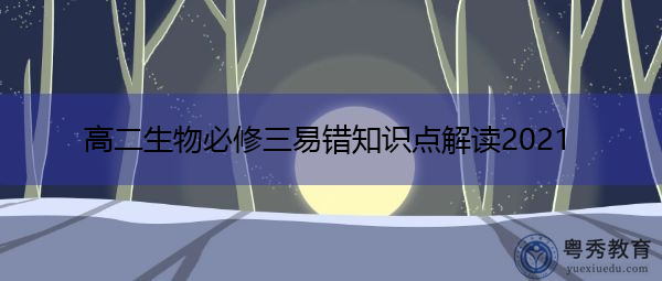 高二生物必修三易错知识点解读2021 高二生物必修三易错知识点解读2021