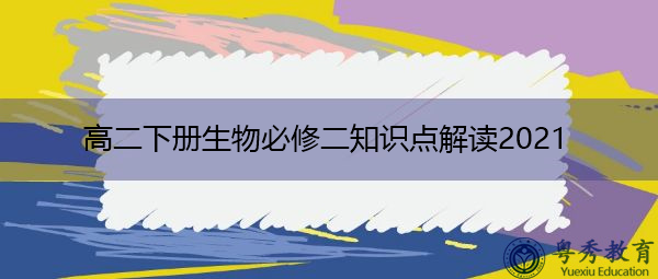 高二下册生物必修二知识点解读2021