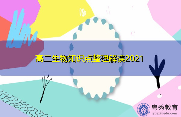 高二生物知识点整理解读2021 高二生物知识点整理解读2021