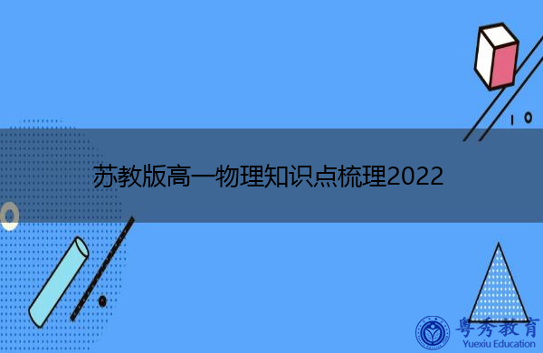苏教版高一物理知识点梳理2022 苏教版高一物理知识点梳理2022