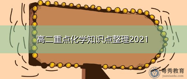 高二重点化学知识点整理2021