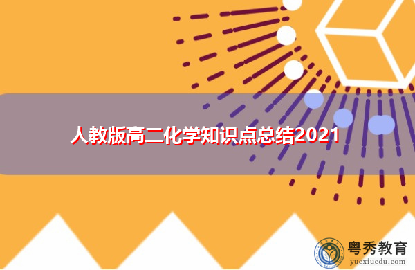 人教版高二化学知识点总结2021 人教版高二化学知识点总结2021