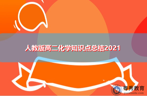 人教版高二化学知识点总结2021 人教版高二化学知识点总结2021